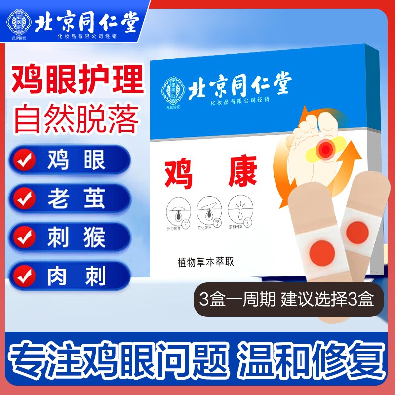 北京同仁堂鸡眼贴鸡眼膏鸡贴眼膏鸡茧膏去除老茧根脚底手上肉刺
