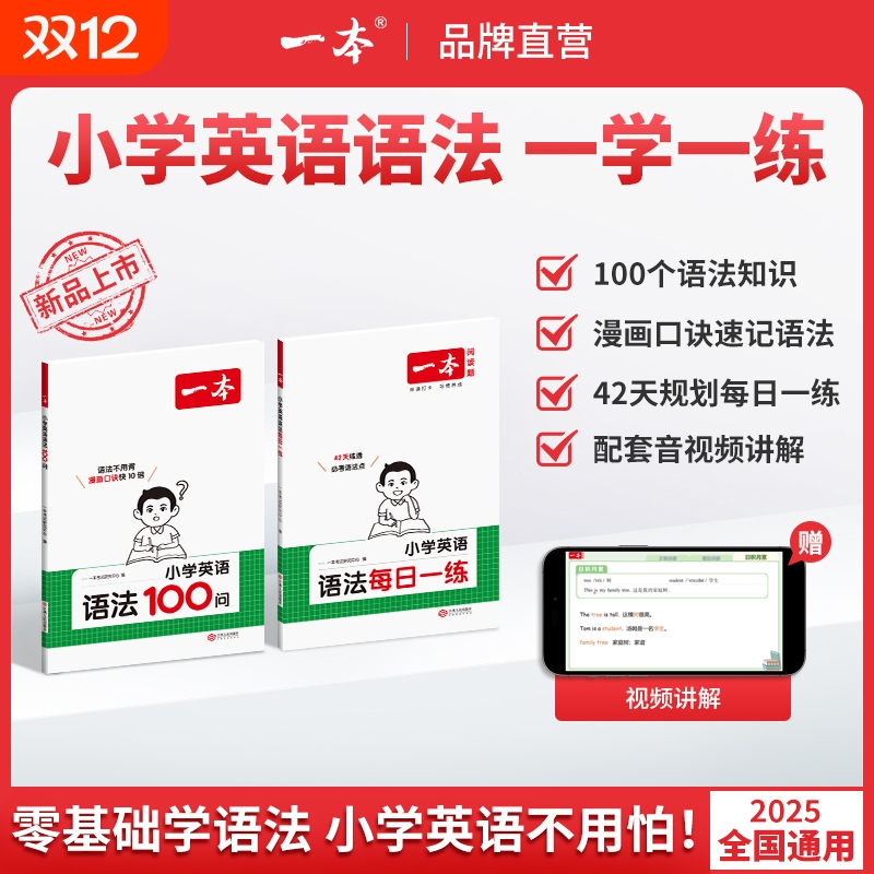 2026一本小学英语语法每日一练100问三四五六年级人教版语法入门词汇作文小学英语专项训练书题基础知识归纳总结大全复习