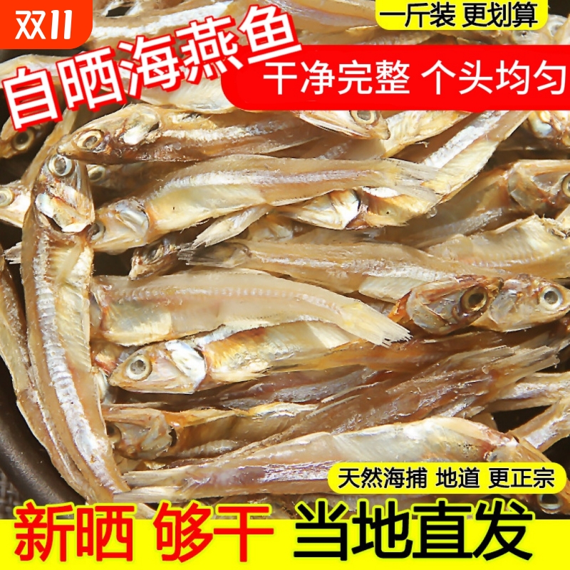 渔民海燕鱼干新鲜金线鱼小银鱼干海公鱼无盐小鱼干鱼干货淡干水产
