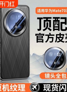 适用华为mate70手机壳新款mate70pro镜头全包防摔70pro+素皮超薄高级感保护套mate60真皮手感huawei男女外壳p
