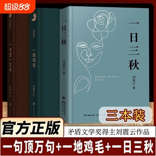 【正版现货】一句顶一万句刘震云正版一地鸡毛一日三秋精装典藏版矛盾文学获奖作品中国现当代文学