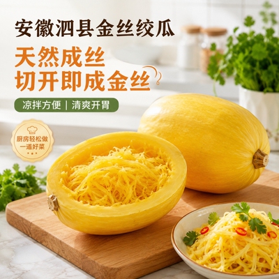 好念头安徽泗县特产金丝绞瓜新鲜凉拌营养丰富黄丝瓜金瓜南瓜