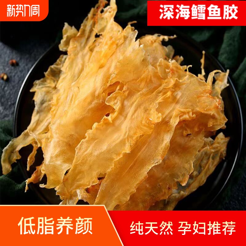 野生花胶赤嘴深海鳕鱼胶250g鱼胶干货正品鱼鳔孕妇月子滋补营养品