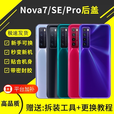 适用于华为nova7玻璃后盖nova7pro电池盖板后壳7se替换手机后屏外壳背屏盖