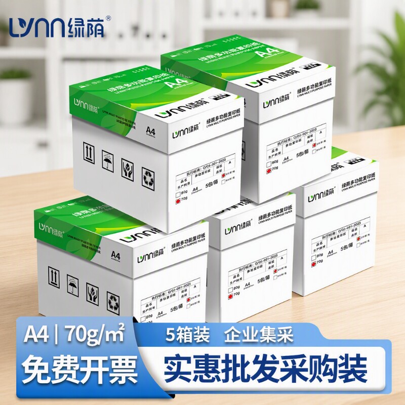 打印纸a4绿荫【五包装】企业采购5包装批发 白纸 70g80g 采购装一箱5包复印纸a4办公用纸草稿纸开票图片