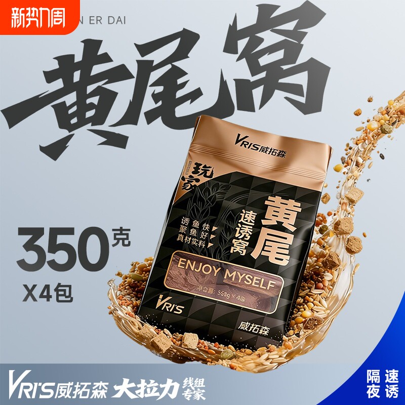 威拓森 玩家黄尾速诱窝料钓鱼红尾鲴鱼鲮鱼专用饵料野钓打底鱼饵