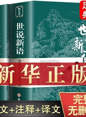 无删减世说新语古文观止初中版七年级原著正版书原版上册九年级小学生版青少年译注释文言文刘义庆人民文学教育社书籍论语史记经典