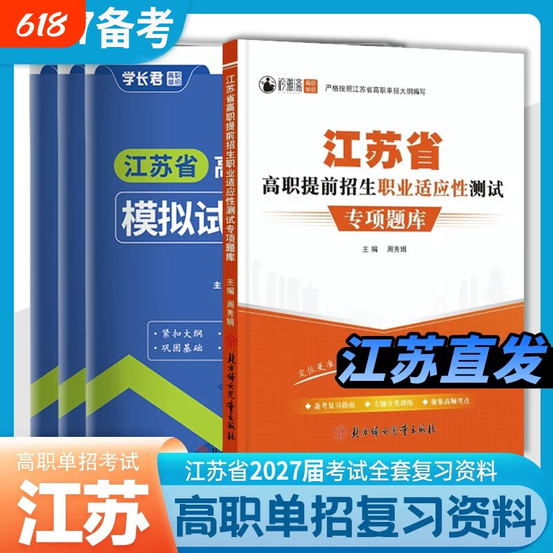 2027年江苏省高职单招考试复习资料模拟试卷综合素质题库语文数学英语测试真题高中合格性合格考职业学长语数英分类适应性院校提前