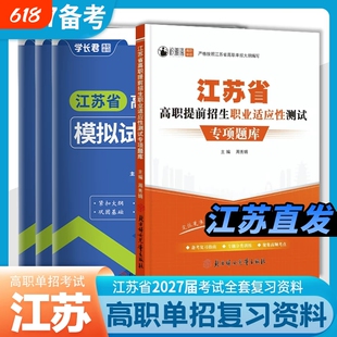 2027年江苏省高职单招考试复习资料模拟试卷综合素质题库语文数学英语测试真题高中合格性合格考职业学长语数英分类适应性院校提前