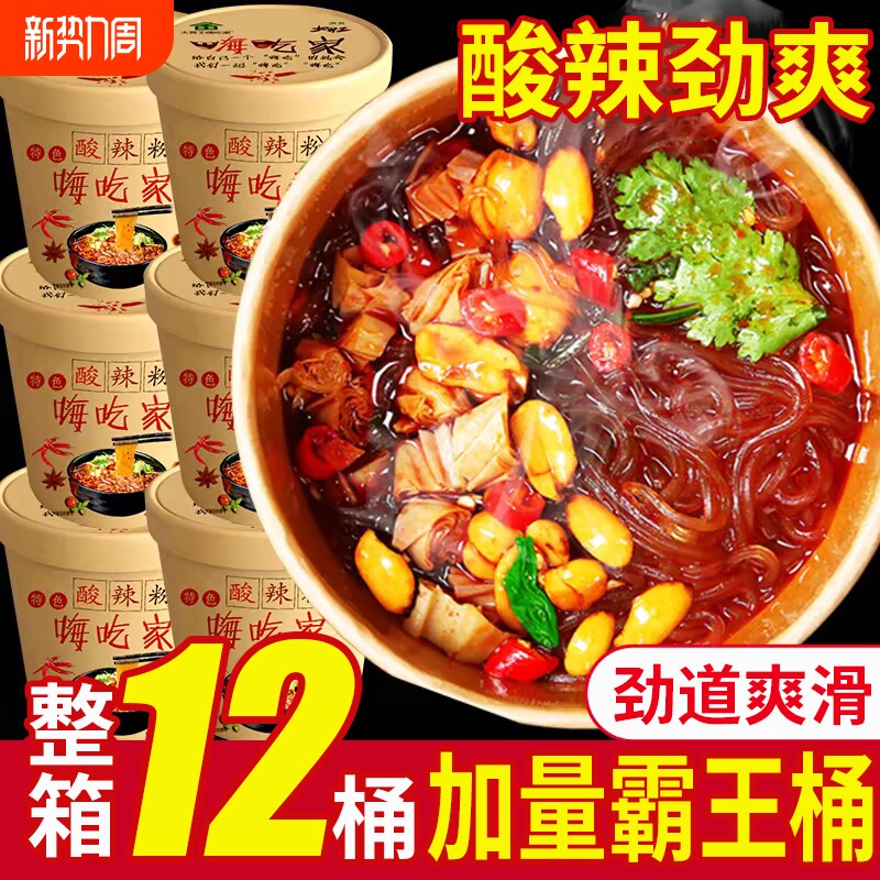 嗨吃家酸辣粉正宗粉丝重冲泡方便速食夜宵整箱桶装红薯小吃宅家