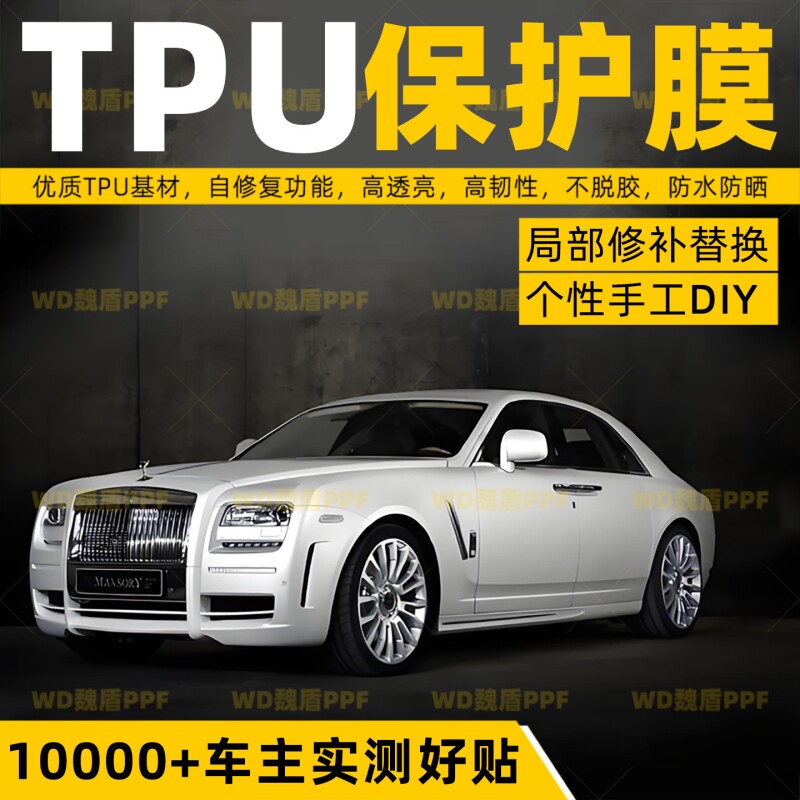 汽车隐形车衣TPU修复全车漆面防刮犀牛皮车门内饰TPH透明保护贴膜