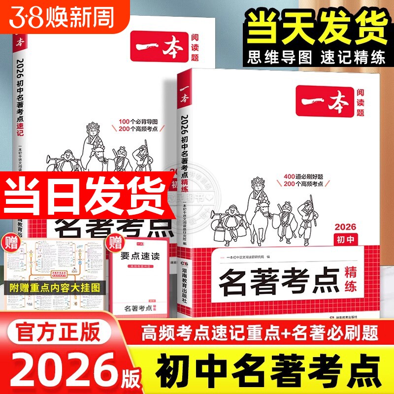 2026一本名著考点速记初中精练朝花夕拾西游记常谈红星照耀中国红