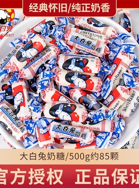大白兔奶糖软糖喜糖500g散装新年结婚伴手礼巨型糖果年货小零食
