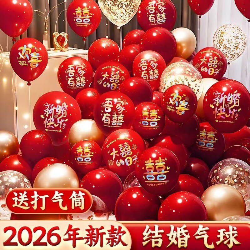 气球结婚布置婚房装饰婚礼订婚场景多巴胺喜字汽球用品大全打气
