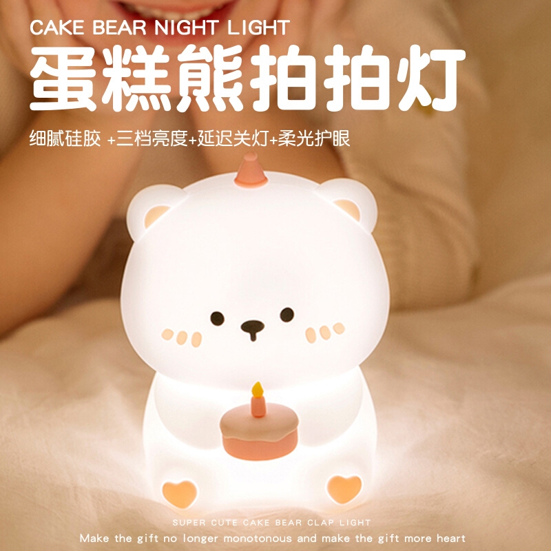 蛋糕小熊小夜灯卧室睡眠儿童男女生送闺蜜女孩创意高颜值生日礼物