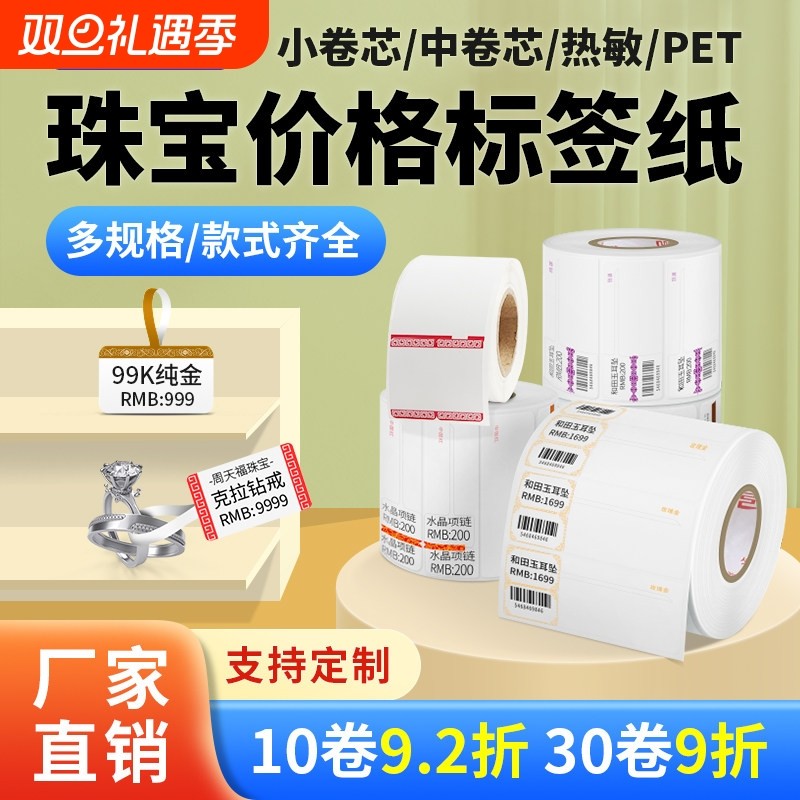驰腾热敏珠宝标签不干胶合成纸条码标签纸首饰吊牌标识 黄金银饰