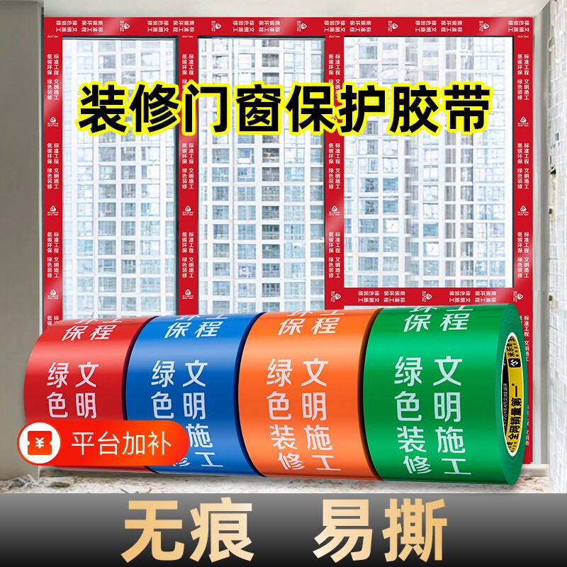 米乐奇装修窗框保护膜门窗专用胶带地面铝型材铝合金不留胶PE胶带防护门框易撕不留痕边框