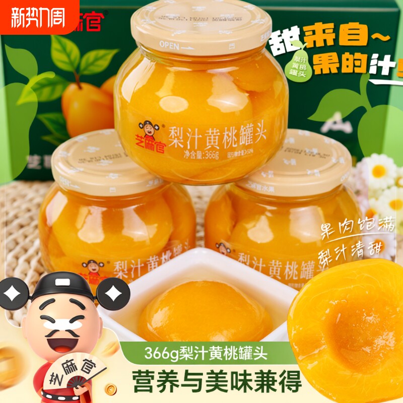 芝麻官梨汁黄桃罐头正品整箱果汁黄桃水果罐头366克*4罐休闲零食