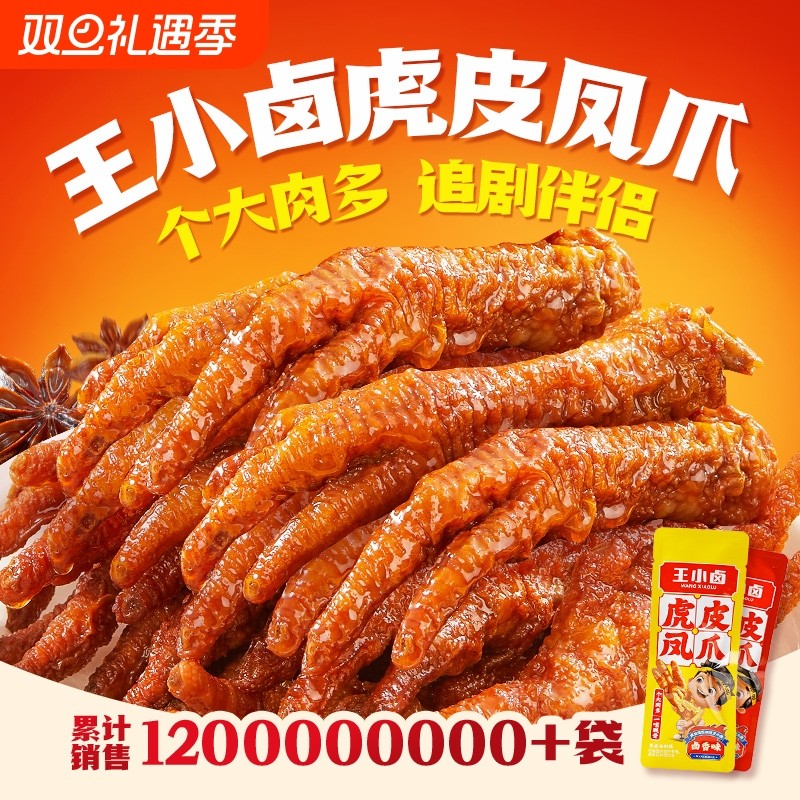 王小卤虎皮凤爪210g鸡爪卤味零食解馋小零食即食熟食休闲美味小吃