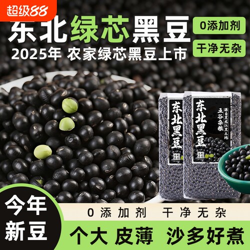东北绿芯黑豆5斤绿心五谷杂粮醋泡打豆浆专用发豆芽老品种新鲜