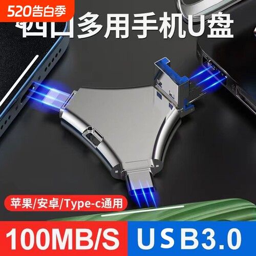 手机u盘大容量256g适用苹果安卓type-c电脑两用128g四合一3.0