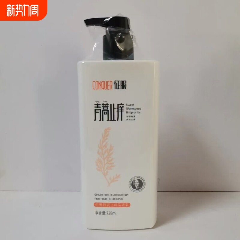 征服青蒿去屑止痒洗发水乳生姜控油洗头膏蓬松正品沐浴露养发强韧