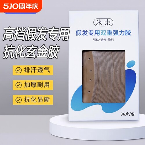 假发隐形双面胶片|超2000次加购
