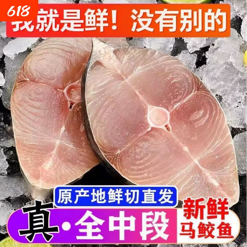 深海特大马鲛鱼新鲜中段肉顺丰直达新鲜鱼正宗马鲛鱼切片马鲛鱼