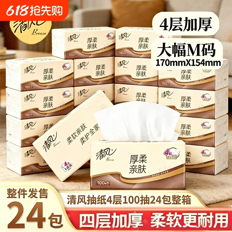 清风金装厚柔系列抽纸纸抽4层M码100抽餐巾纸卫生纸巾实惠装