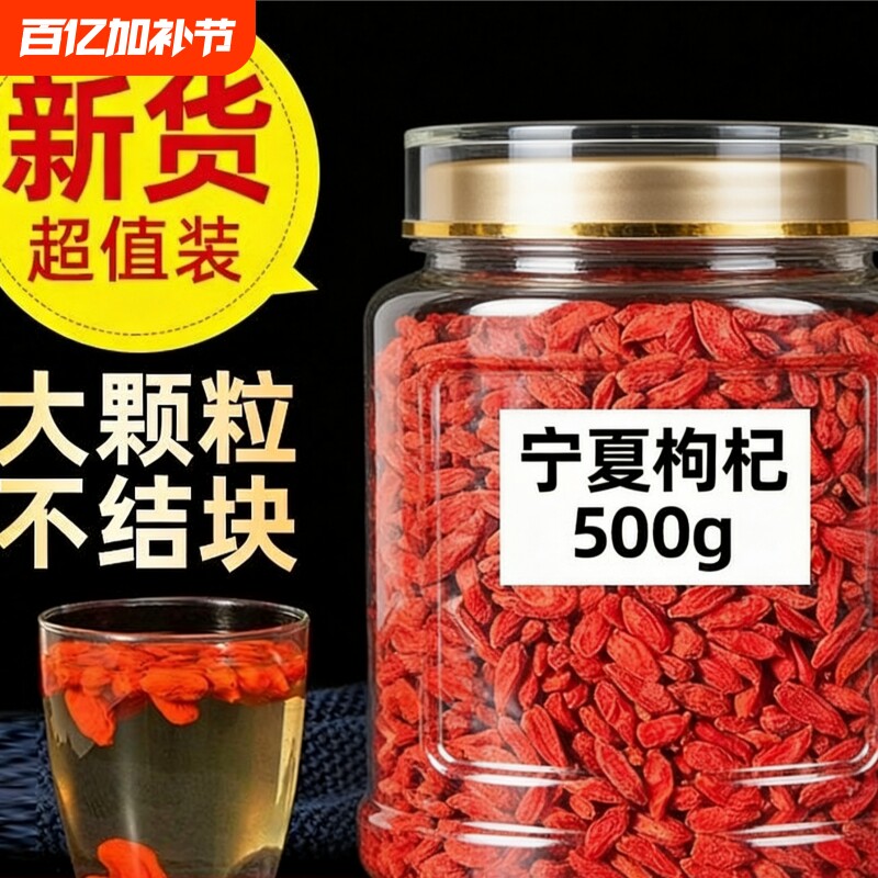 特级宁夏枸杞正宗免洗枸杞子泡水喝泡酒散装大果大颗粒罐装