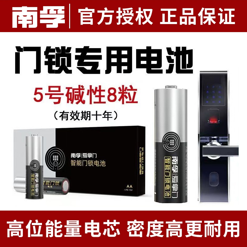 南孚电池5号爱掌门门锁