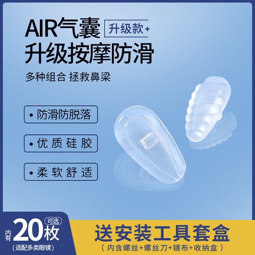 气囊眼镜鼻托防滑防脱落硅胶鼻梁支架螺丝式送工具套盒鼻梁架配件