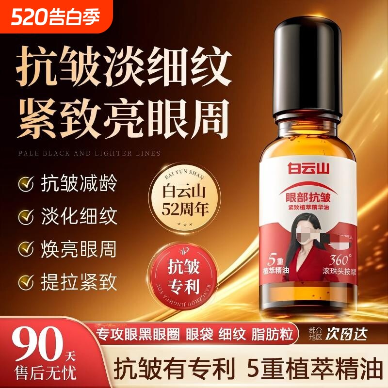 白云山10重滚珠按摩油植物国货官方正品紧致抗皱眼部提拉精油眼袋