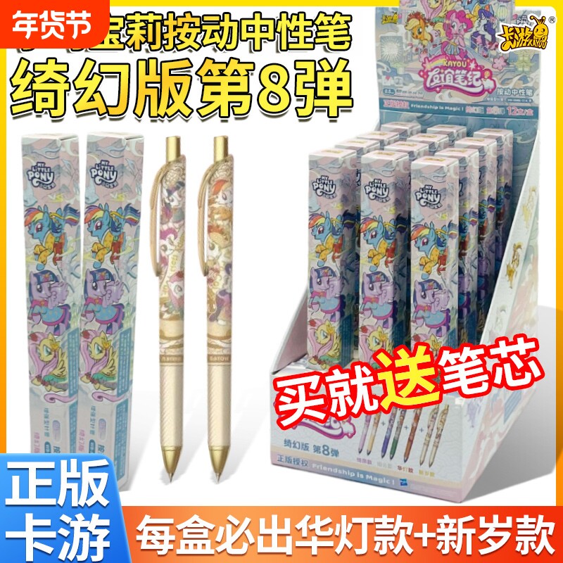 卡游小马宝莉中性笔盲盒绮幻版第8弹按动笔动漫周边联名学生文具