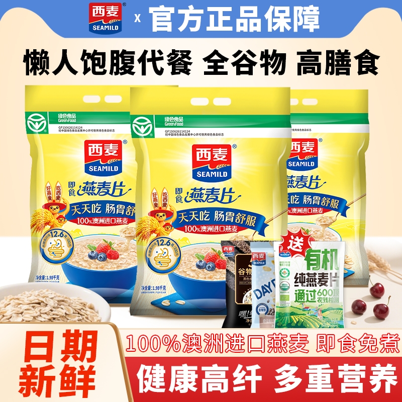 西麦燕麦片1980g袋装原味冲泡即食营养谷物膳食健身懒人早餐代餐