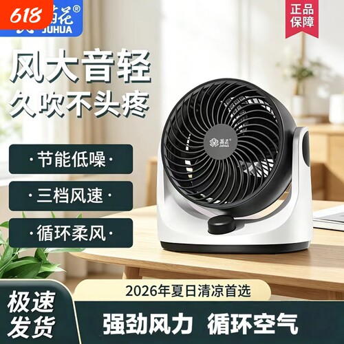 菊花26款电风扇家用桌面台式空气循环扇宿舍办公室静音摇头小风扇
