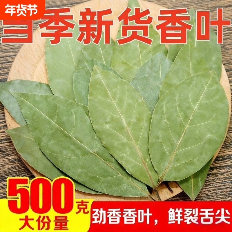 广西香叶500g新货月桂叶香料卤料调料大全提味增香炖肉料商用批发,粮油调味/速食/干货/烘焙,香辛料/干调类,淘宝优惠券,粉丝福利购,淘宝优惠卷