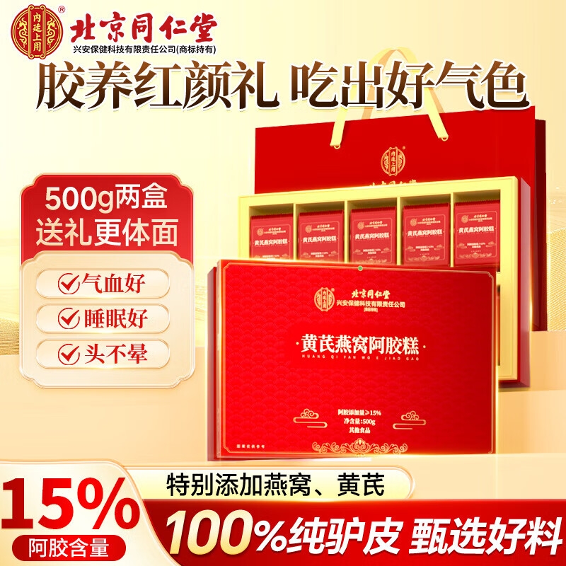 礼盒北京同仁堂花胶燕窝阿胶糕补气补血官方旗舰店正品膏送礼核桃
