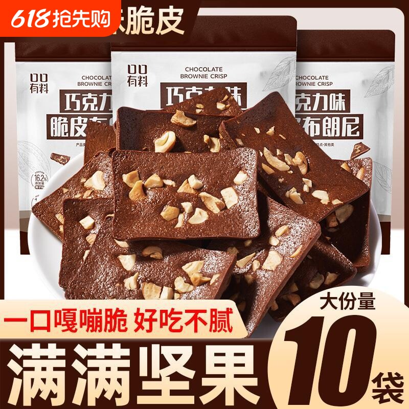 巧克力脆皮布朗尼坚果黑巧克力糖果喜糖网红解馋小零食散装