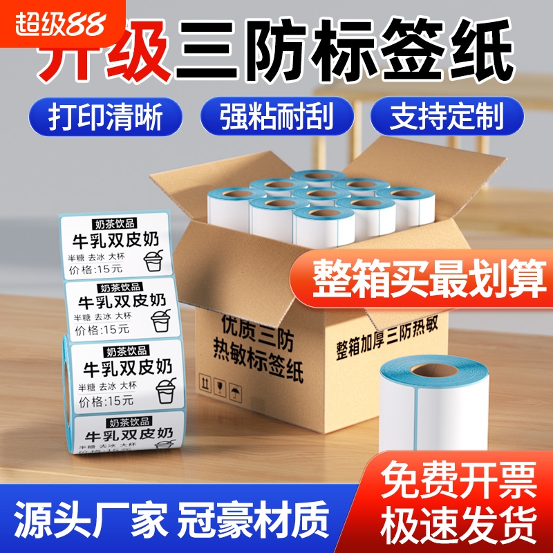 力科信三防热敏标签纸热敏打印纸60*40*30 20  50 70 80 90 100x100不干胶标签纸整箱E邮宝空白条码吊牌贴纸