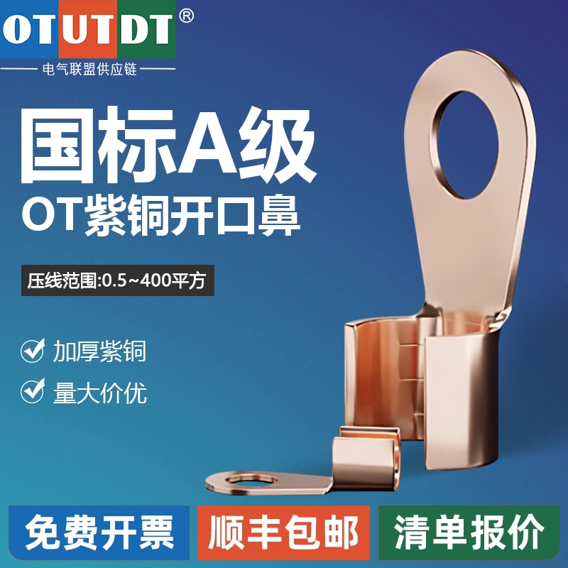 OT国标紫铜开口鼻铜鼻子线鼻子