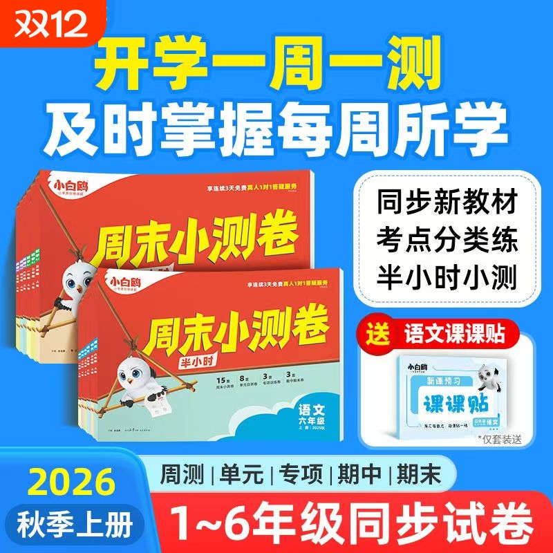 2026新版小白鸥万唯小学语数英周末小测卷半小时25秋季同步一二三年级四五六上册教材期中期末单元练习册试卷学霸思维训练