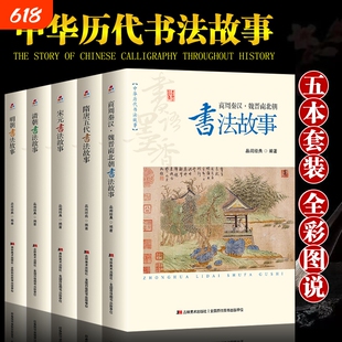 全套5册中华历代书法故事正版商周秦汉魏晋南北朝隋唐五代宋元明清朝名家碑帖文书法史行书法篆刻书籍畅销书排行榜美术