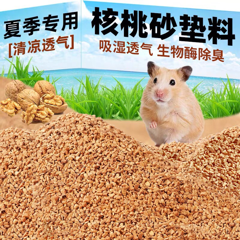 核桃砂仓鼠垫料夏天金丝熊花枝鼠四季通用生活用品芦丁鸡除臭尿砂