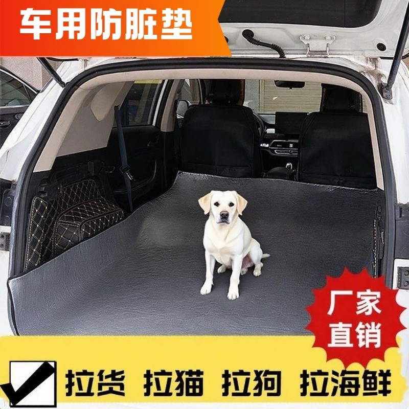 后备箱防脏垫汽车后排越野SUV车载宠物防水车用隔脏垫布拉货车内