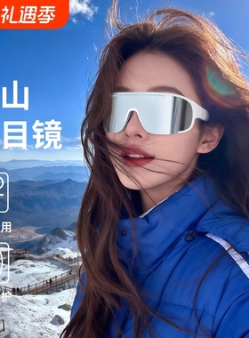 小红书推荐！滑雪登山护目镜