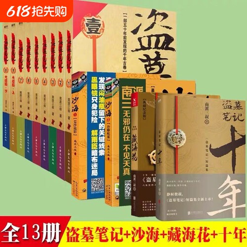 【官方正版】盗墓笔记全套小说正版1-9册+十年+沙海12+藏海花13册无删减典藏版 南派三叔原著悬疑惊悚探险恐怖小说大结局