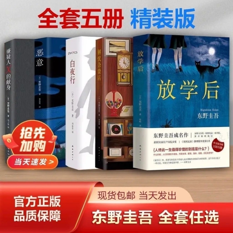 东野圭吾小说集全套共5册 白夜行+解忧杂货店+嫌疑人x的献身+恶意+放学后 推理小说 日本侦探悬疑小说代表之作 畅销书籍正版包邮