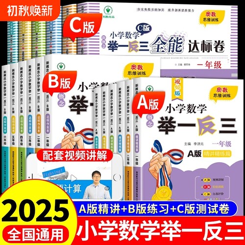 小学数学举一反三奥数思维训练题abc版一二三四五6六年级上册人教版同步练习题应用题专项训练2025拓展题书B新概念作业计算试卷