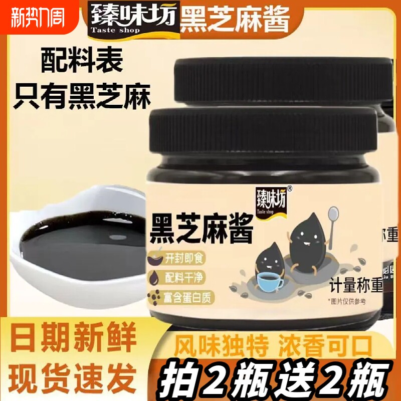 纯黑芝麻酱石磨黑芝麻营养早餐酱可拌面拌饭涂抹面包吐司调味酱料